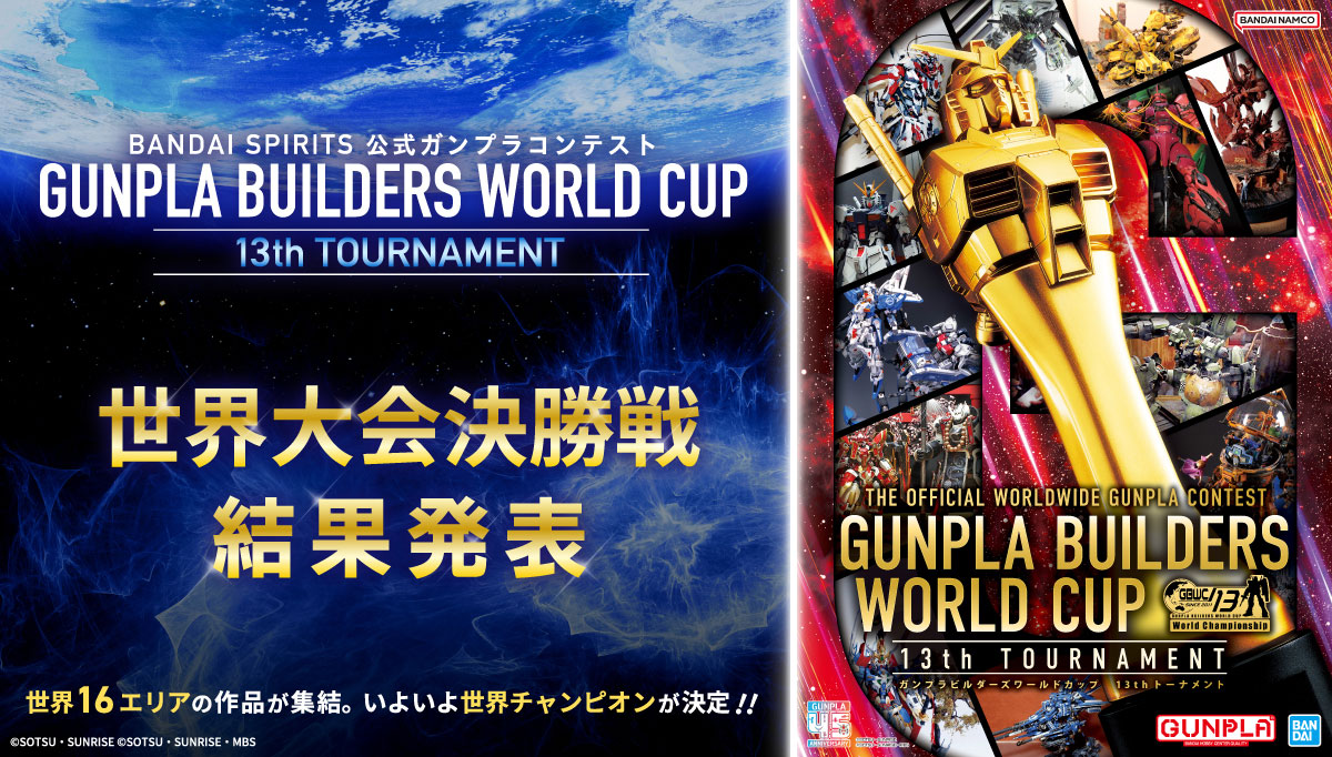 世界大会決勝戦結果発表