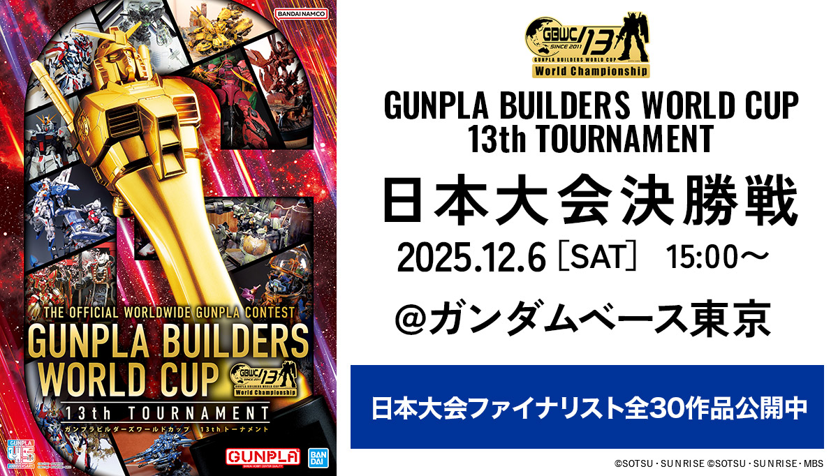 GUNPLA BUILDERS WORLD CUP 13th TOURNAMENT 日本大会決勝戦